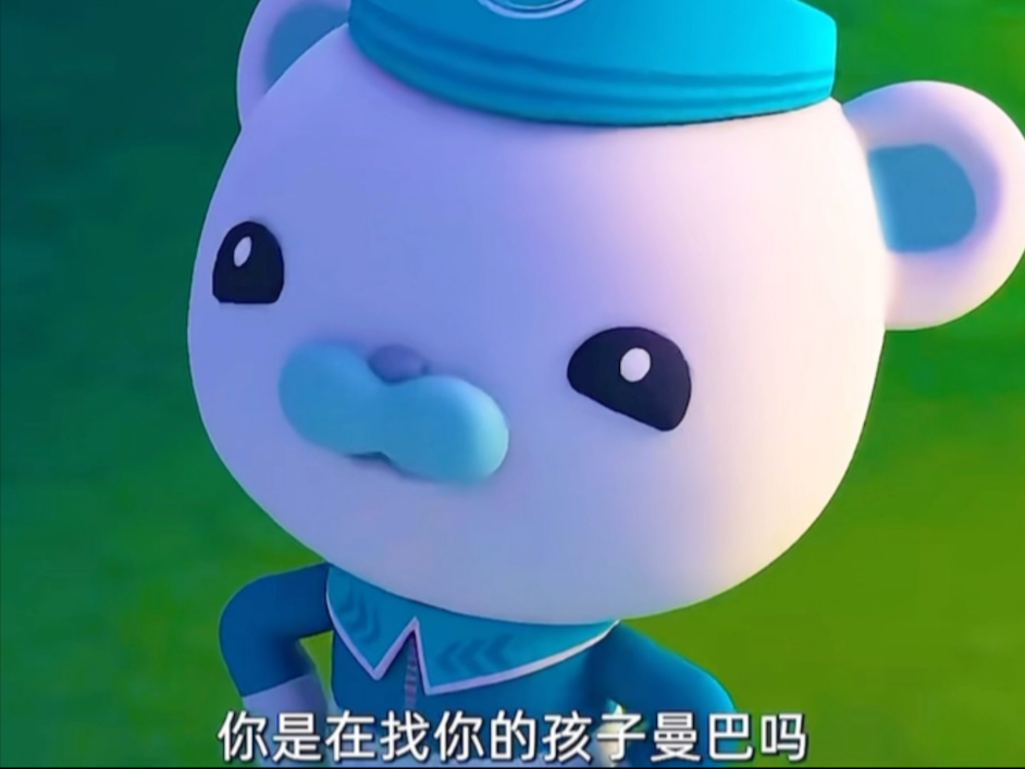 海底小纵队，熊的力量