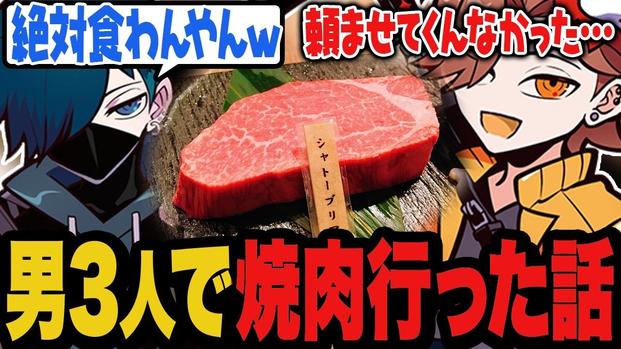 【熟/Arisakaaa】聊到三个人去吃了个烤肉