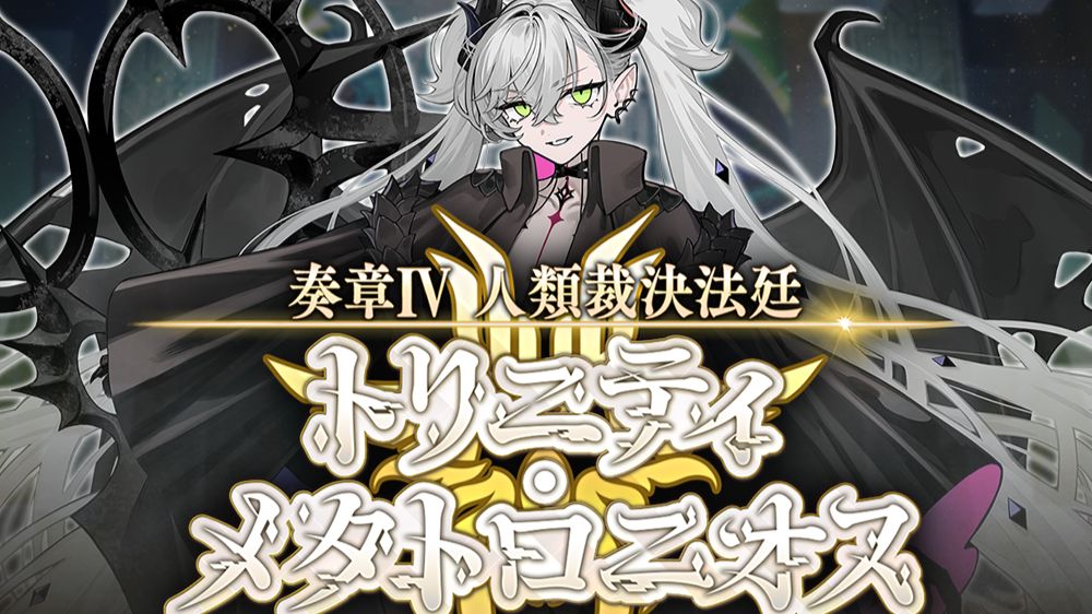 【该细还得细】恭迎那位大人归位！奏章4主线攻略！FGO国服《奏章IV 三位一体 梅塔特洛尼俄斯》一图流/高难