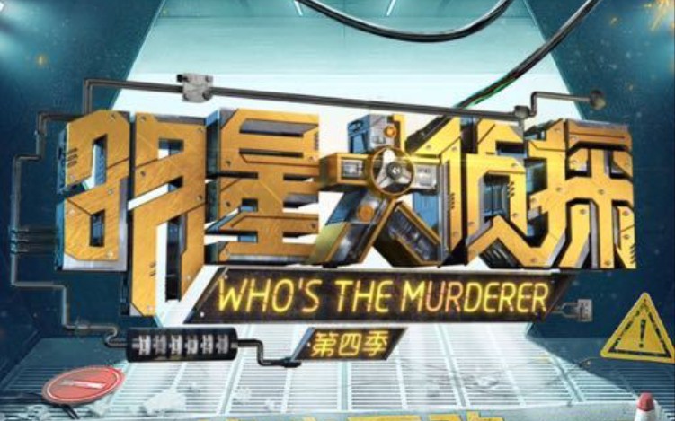 明侦 明星大侦探第四季 · 第一案《逃出无名岛》案件还原