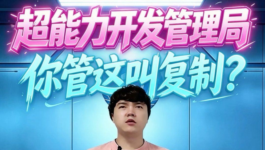 这个超能力竟然可以这样复制