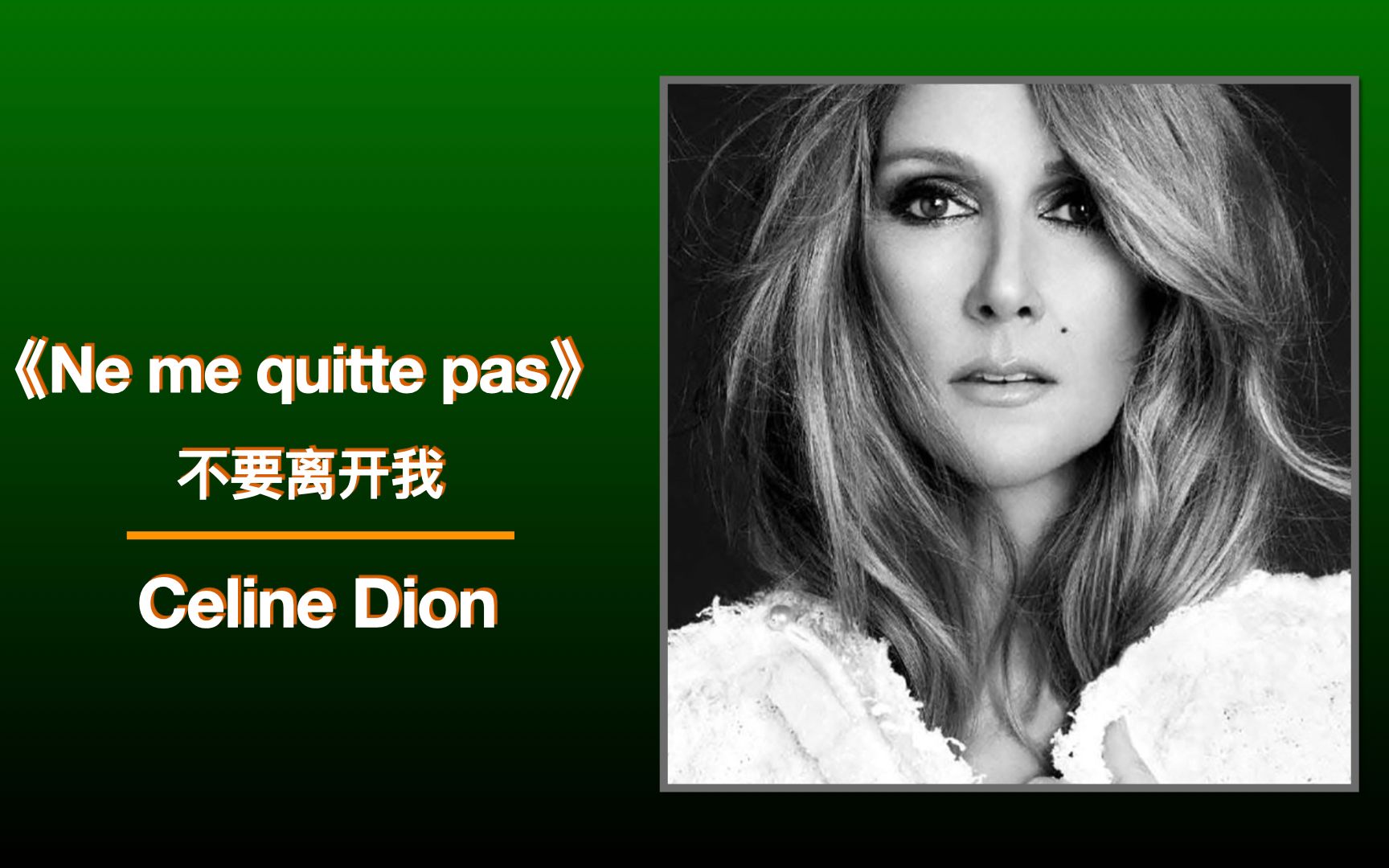 席琳·迪翁震撼人心的经典之作《Ne me quitte pas不要离开我》