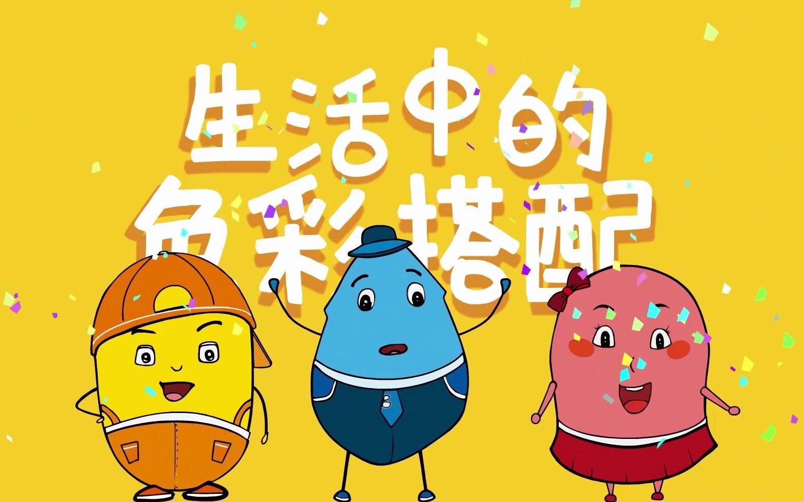 生活中的色彩搭配