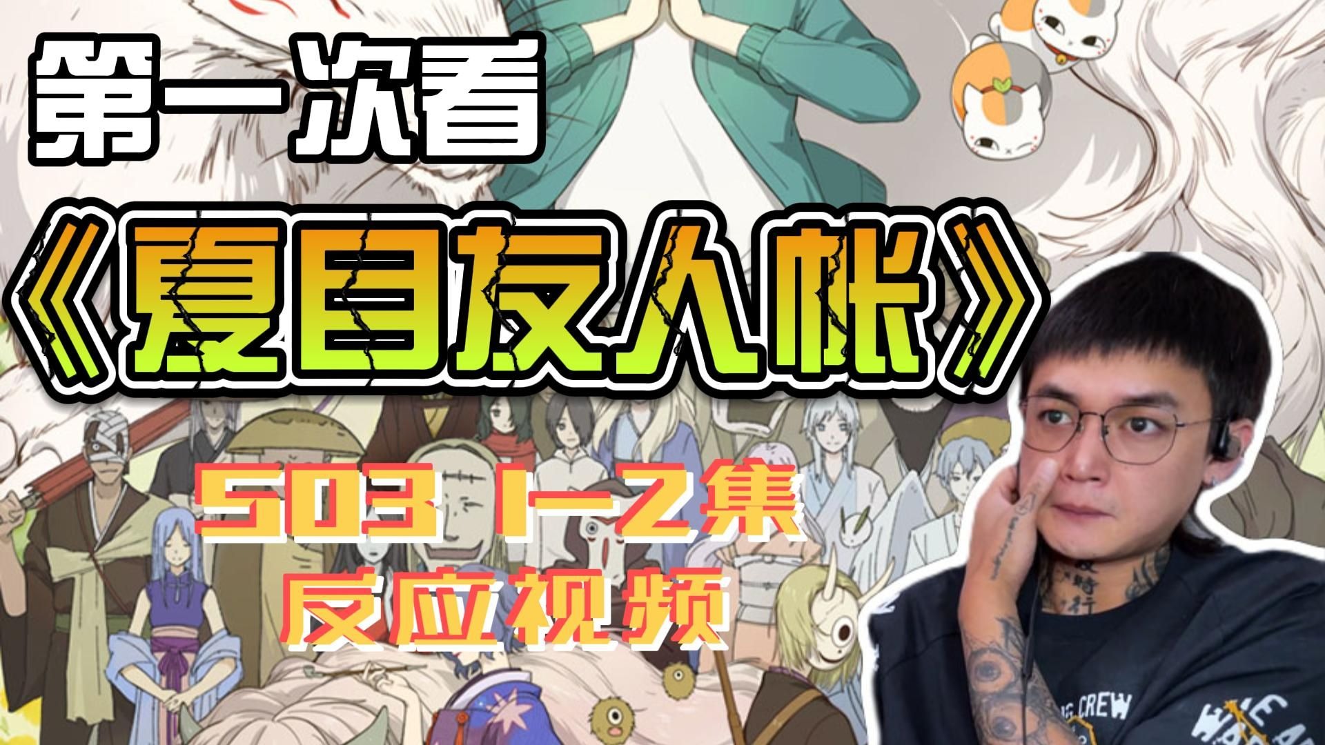 第一次看《夏目友人帐》S03 1-2集reaction 第三季一上来就拉强度吗（点赞冲起来）