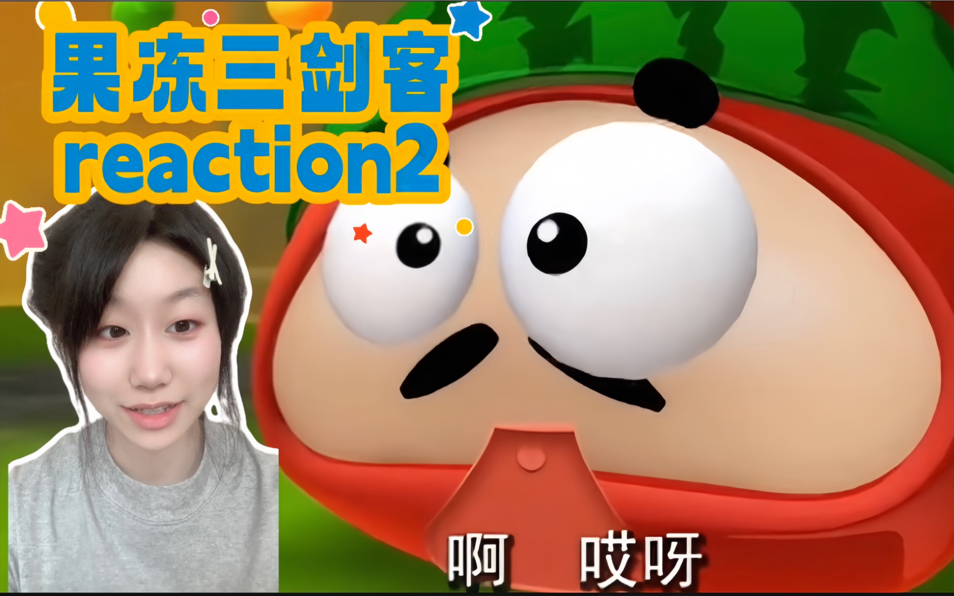 第一次看【果冻三剑客reaction2】编剧好有才华，笑不停简直