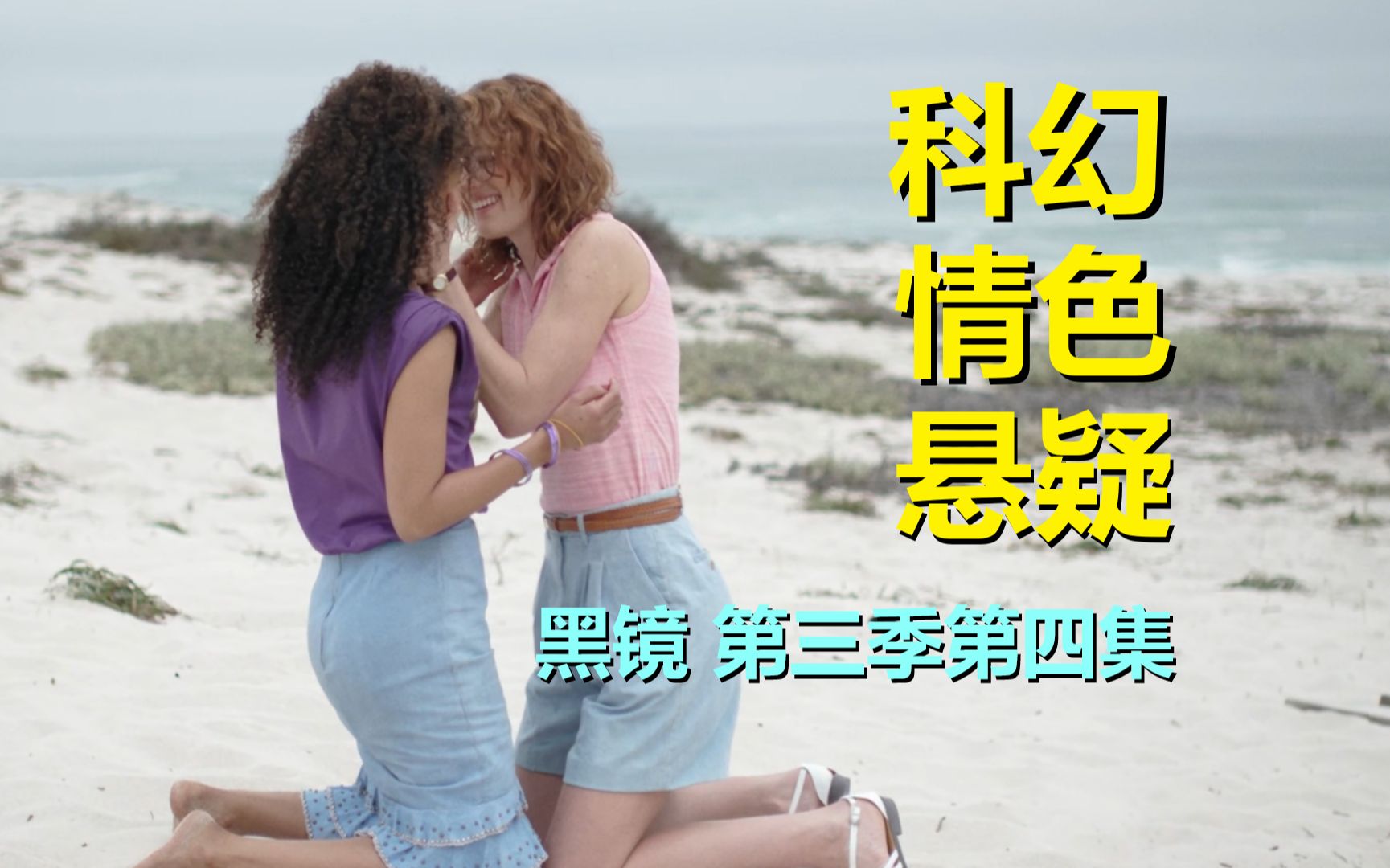 【黑镜】荷尔蒙满满的未来科技，却是一场温馨的迟暮之恋（第三季第四集剧情解析）