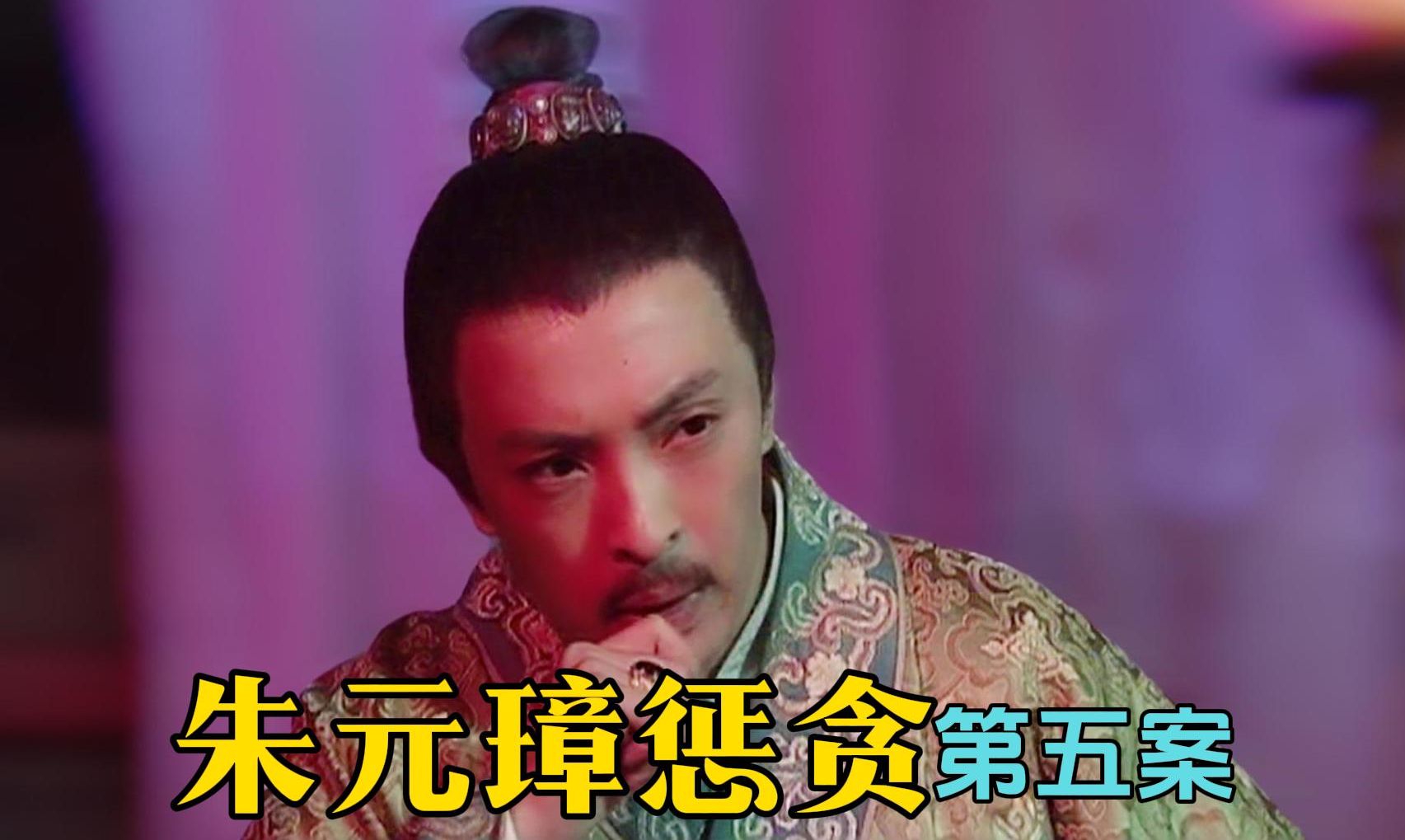 斩杀驸马，明正典刑！解说高分古装剧情剧《朱元璋惩贪：洪武大案》！