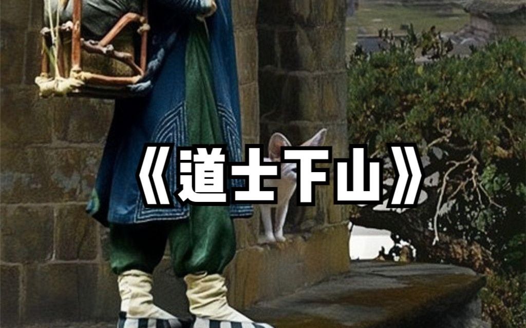 一口气看完《道士下山》！全长27分钟，一部被低估的武侠电影！