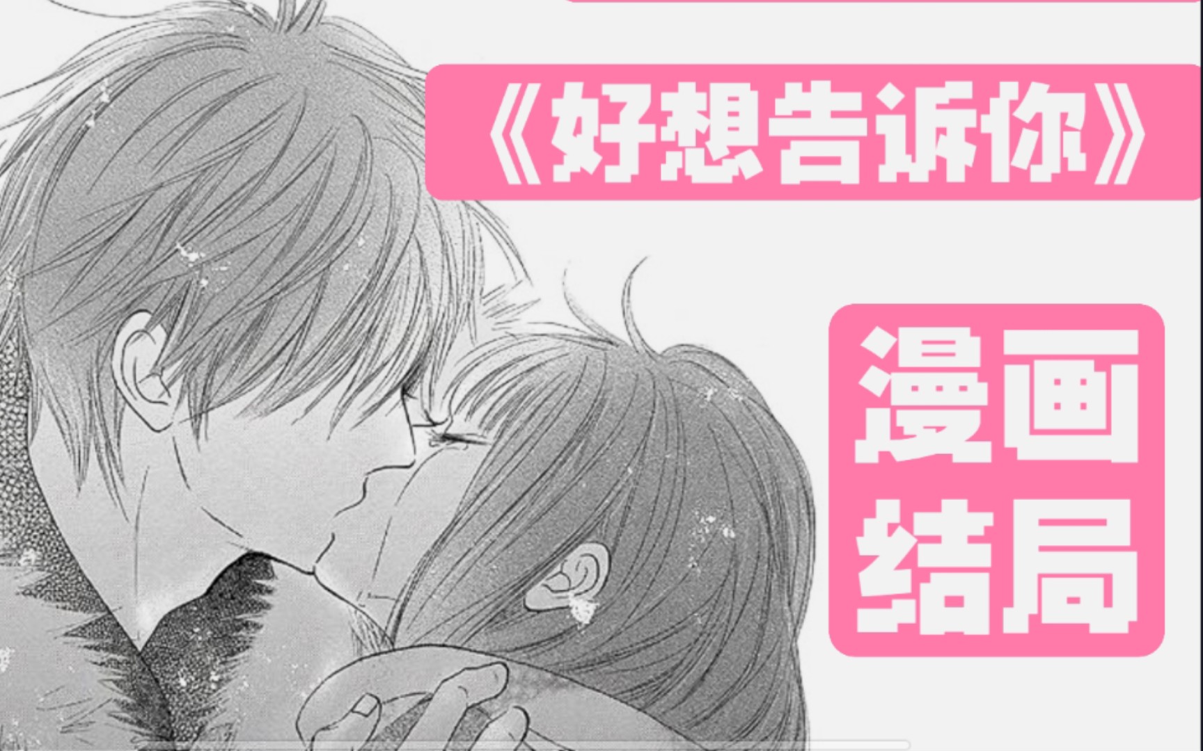 居然会开车｜《好想告诉你》漫画结局