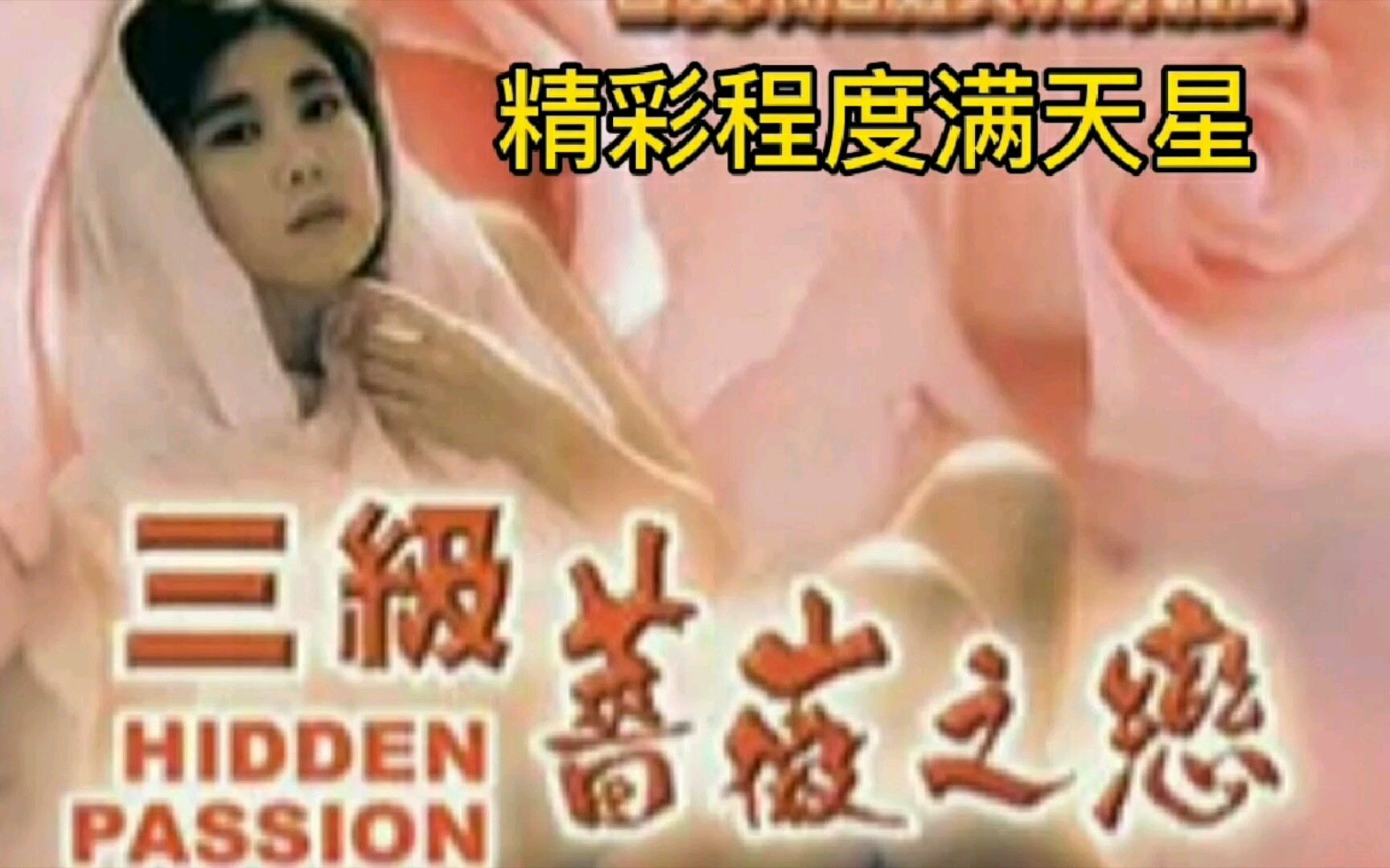 《三级蔷薇之恋》精彩程度满天星！（一）