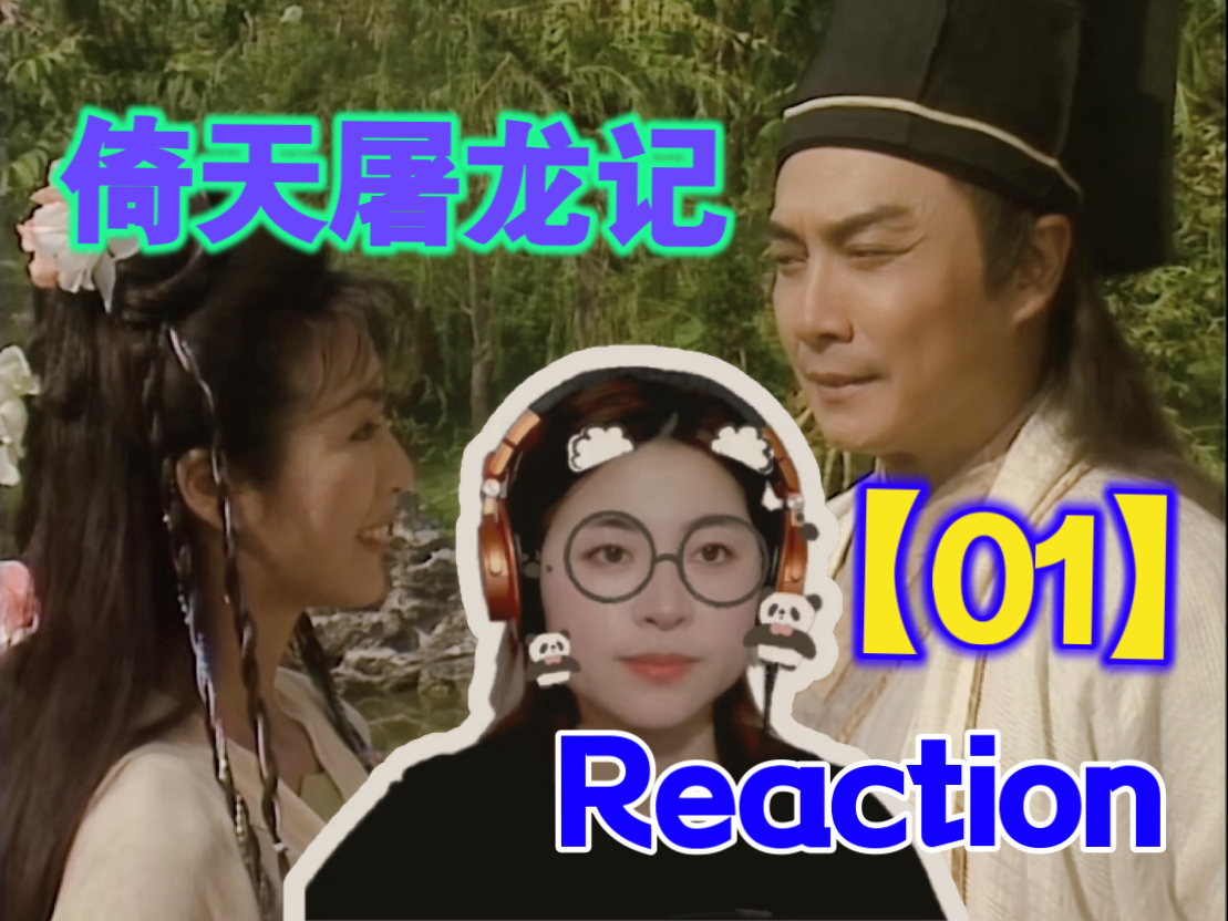 【倚天Reaction 01】新的江湖纷争开始了！
