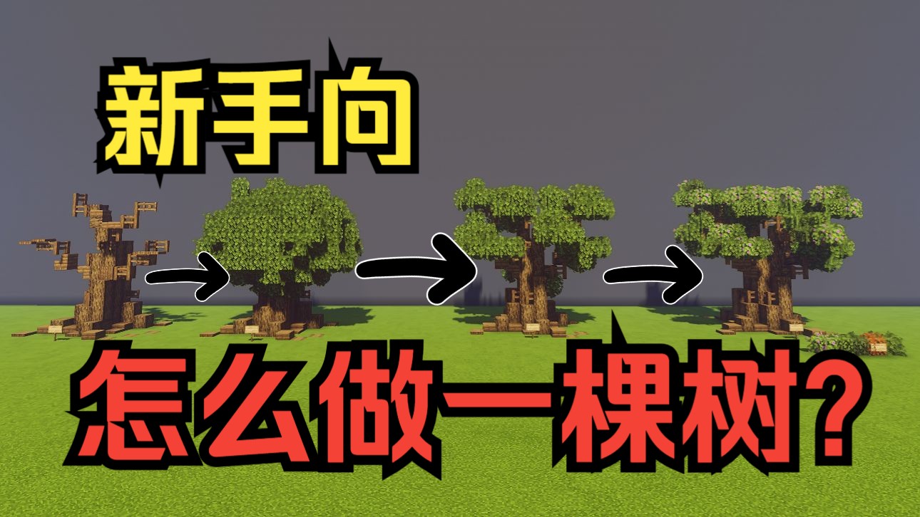【MC造景入门01】种一棵树！