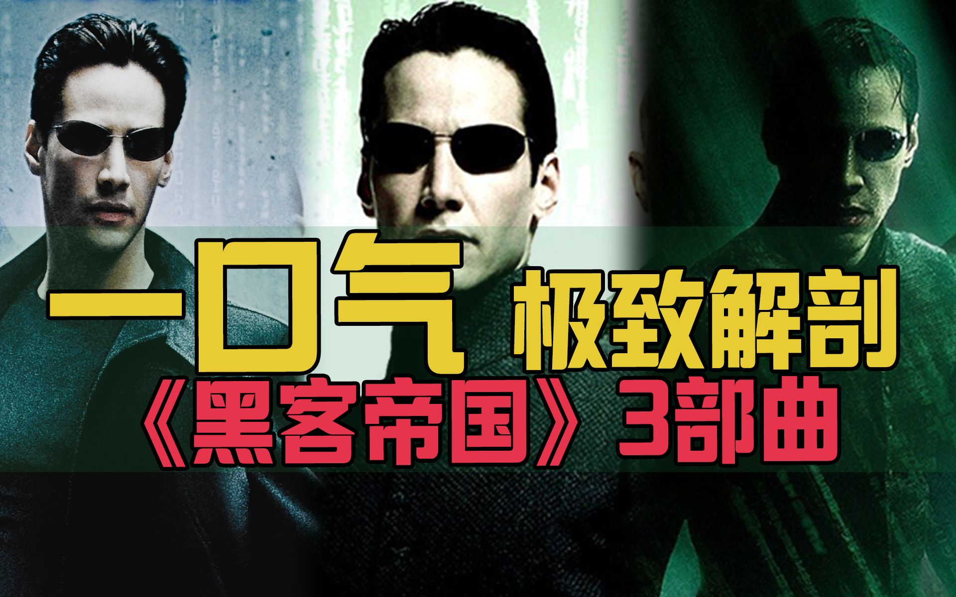 【黑客帝国1-3】超长深度解说，整理你错过的无数细节！