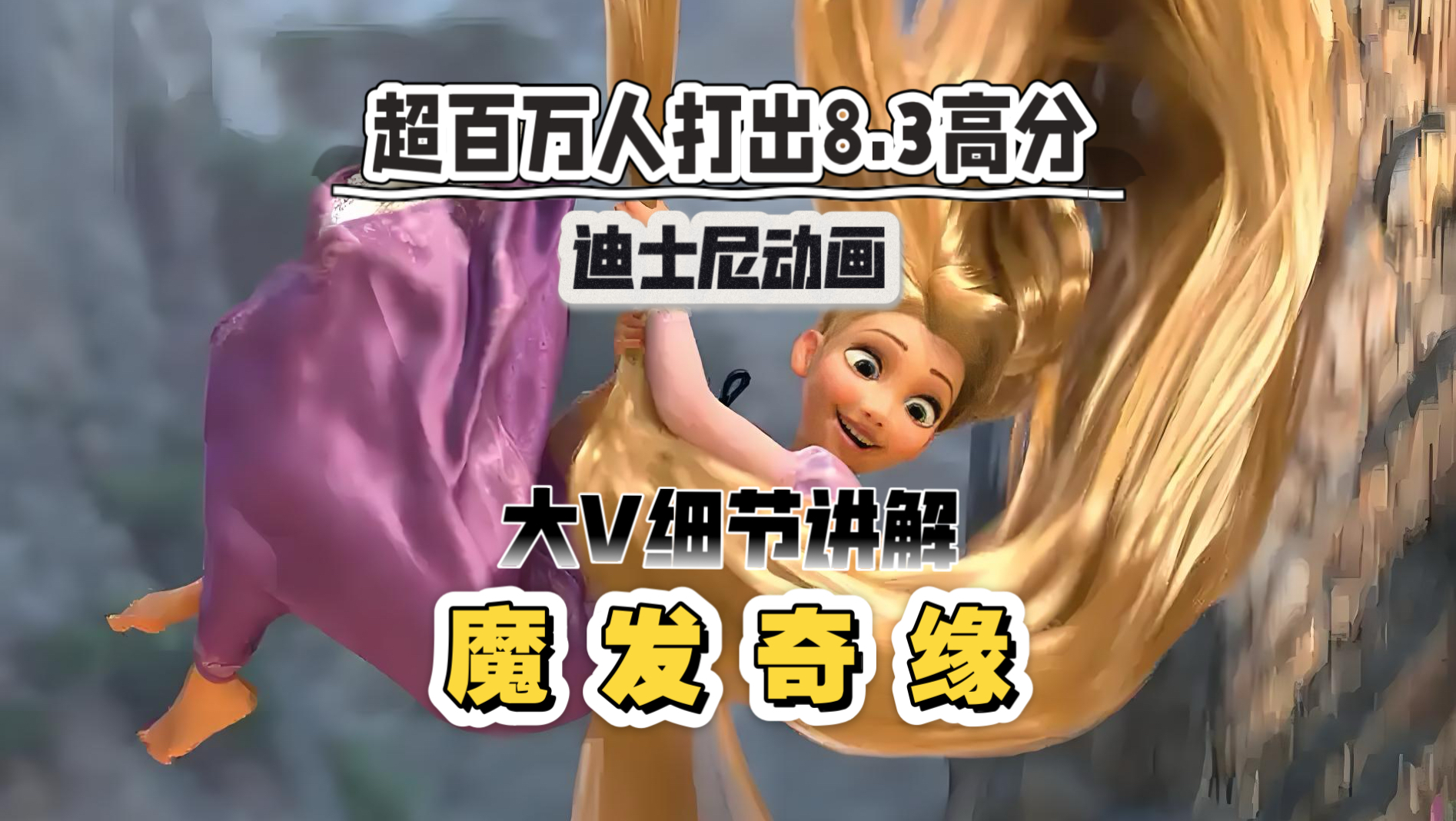 大V细节讲解《魔发奇缘》长发公主在一场意外出逃中邂逅真爱，她能挣脱禁锢重获自由吗？