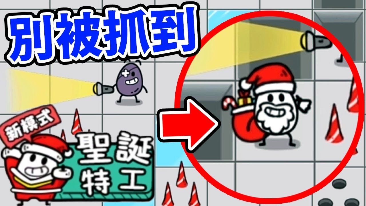 『圣蛋老人』太难了🎅送礼还要躲陷阱 ! ｜茶叶蛋大冒险 圣诞特工