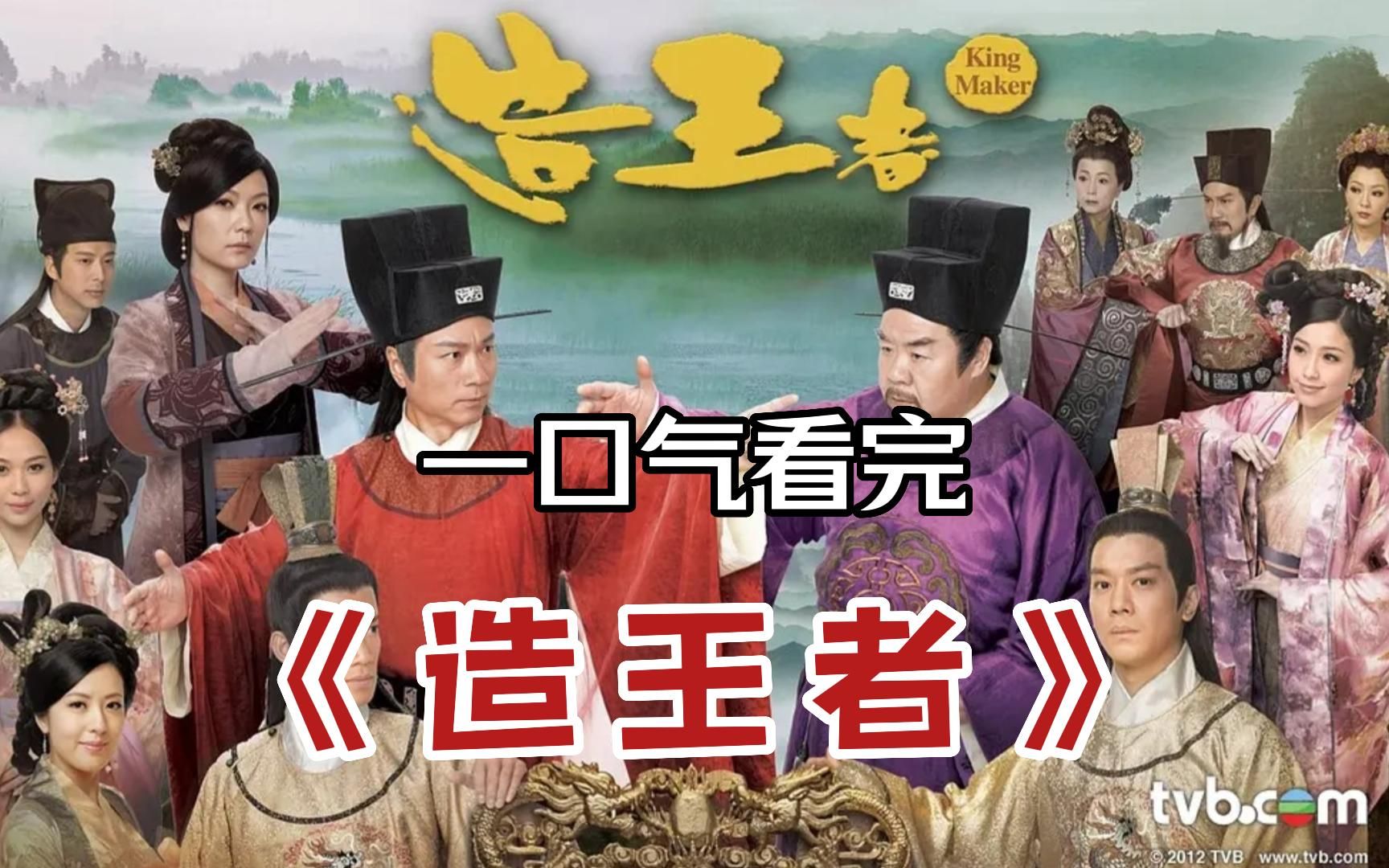 一口气看完经典TVB古装剧《造王者》，男人的斗争，不亚于女人戏