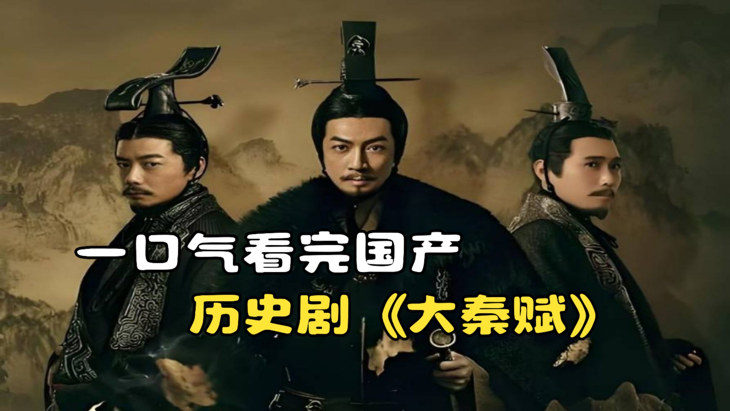 一口气看完国产历史剧《大秦赋》，千古第一帝王秦始皇的壮阔一生！