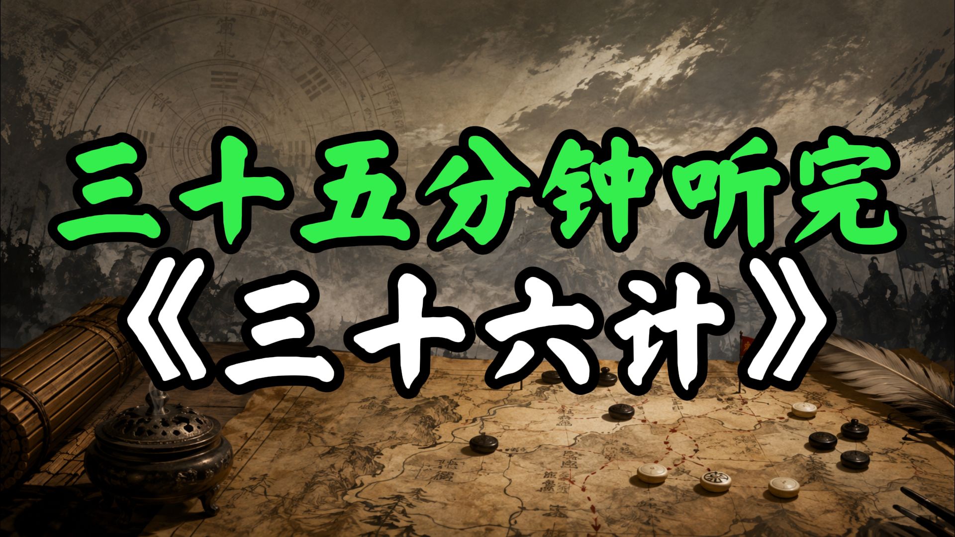 三十五分钟听完-《三十六计》