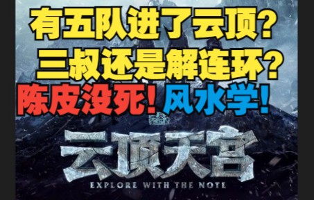 云顶天宫 究竟讲了什么？酒仙来给你讲解（剧情梳理）