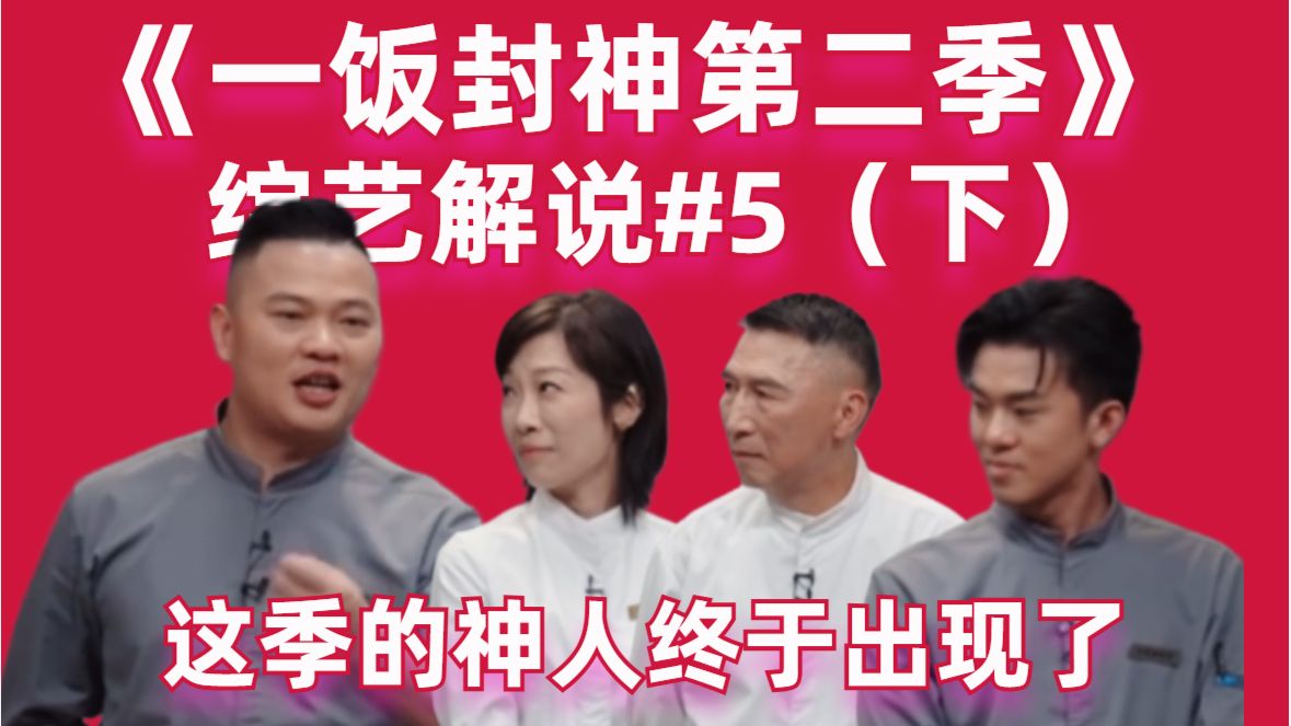 【高战士】餐厅生存战开启！这季的神人终于出现了！【一饭封神第二季05（下）】