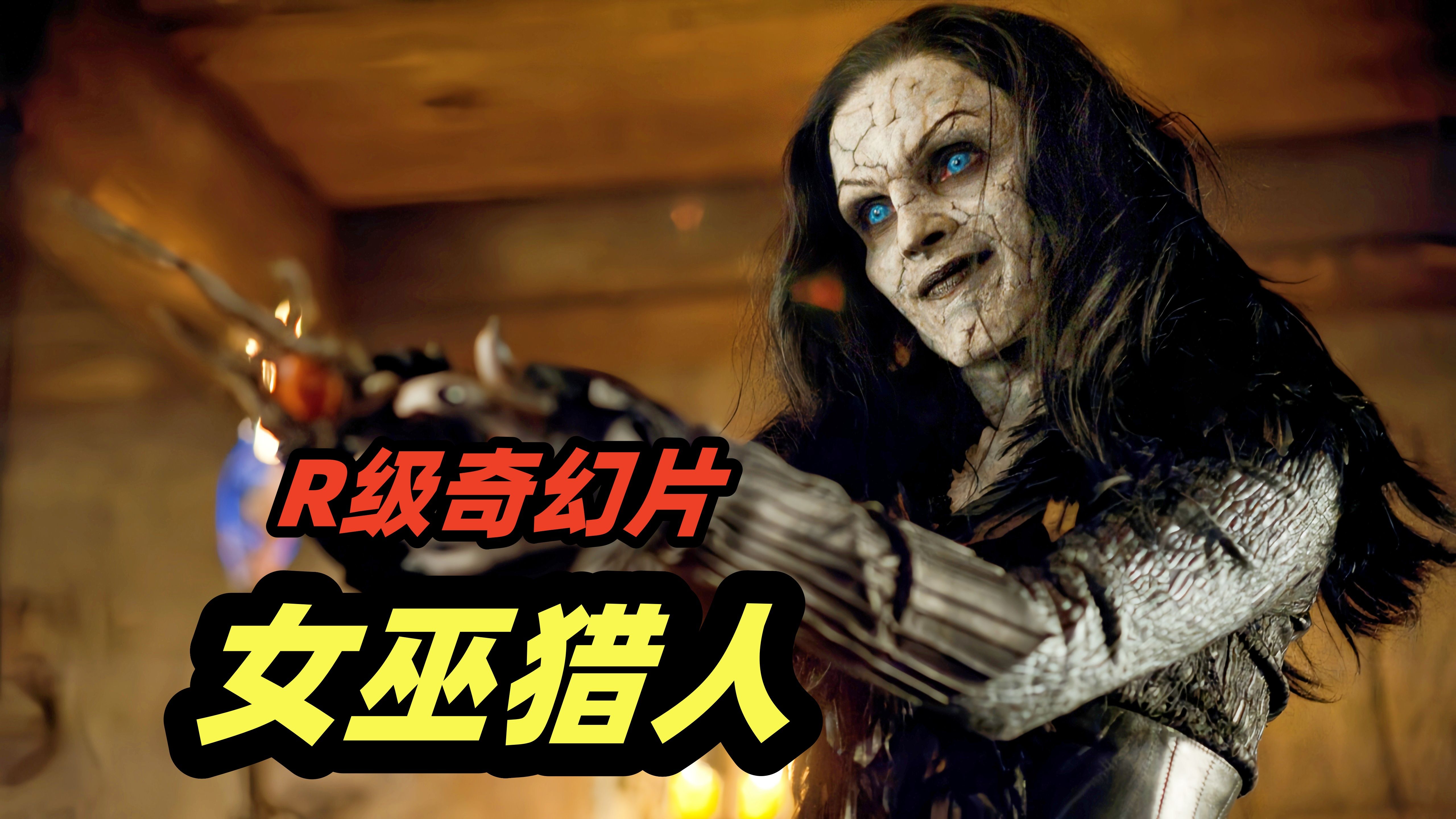 猎人兄妹大战女巫，魔法加特林所向披靡，R级奇幻恐怖电影《韩赛尔与格蕾特：女巫猎人》