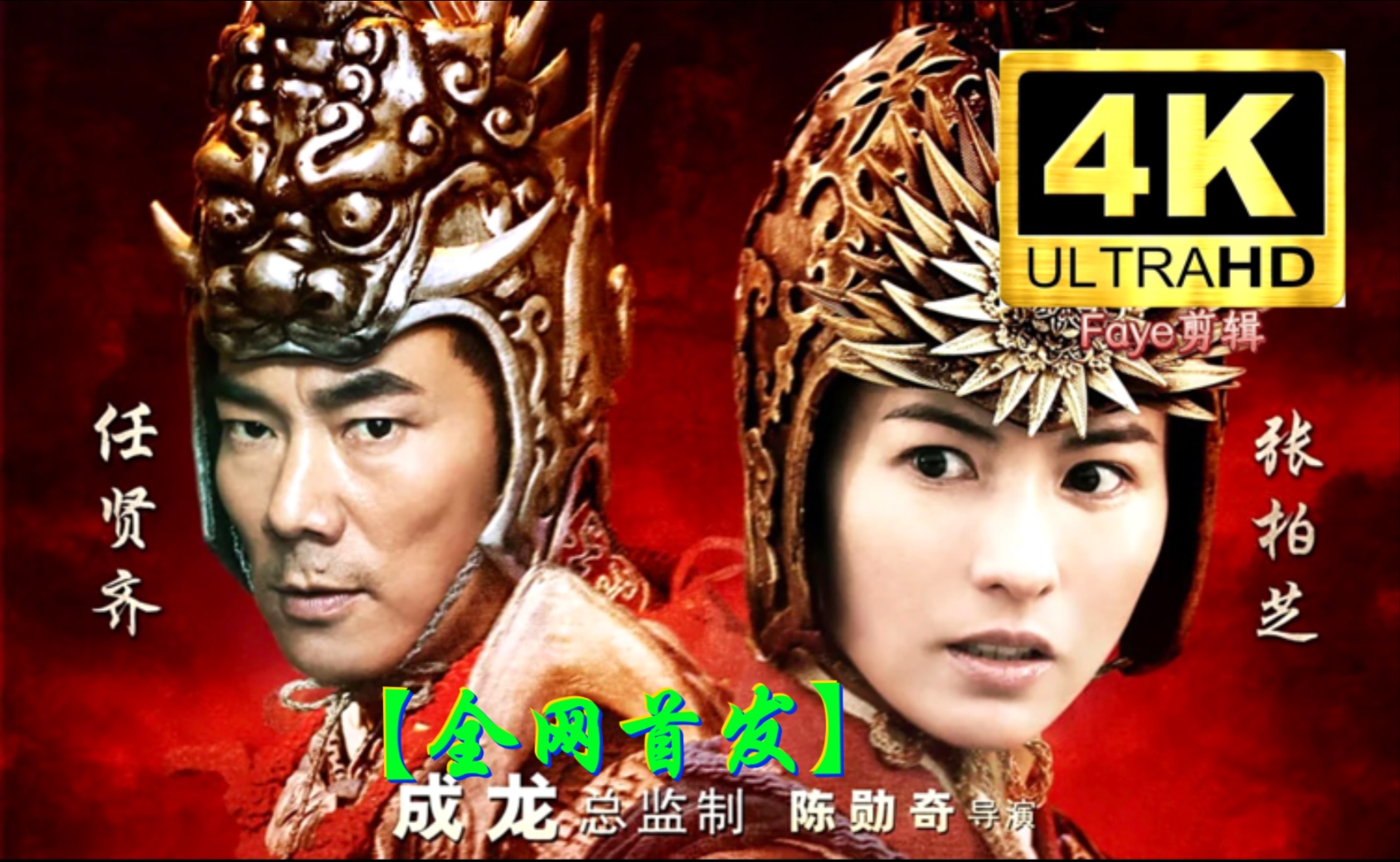 超清 杨门女将之军令如山（2011）张柏芝/任贤齐/刘晓庆/郑佩佩/周海媚/陈紫函/金巧巧/于娜/大岛由加利
