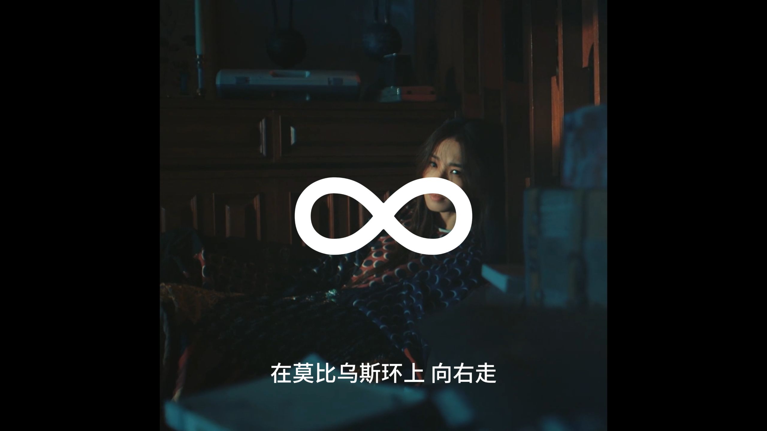 在莫比乌斯环上 【向右走】太阳之子 x 无人知晓 | 周杰伦 x 田馥甄