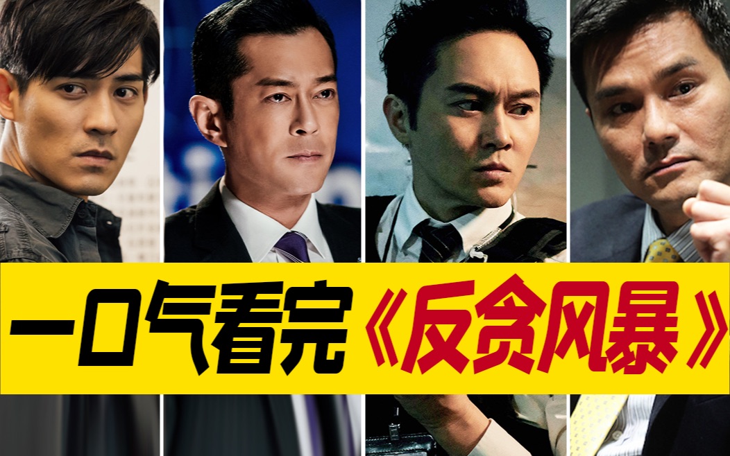 《反贪风暴》1-4部一口气看完！无缝衔接《反贪风暴5：最终章》【迷影至下Pro45】