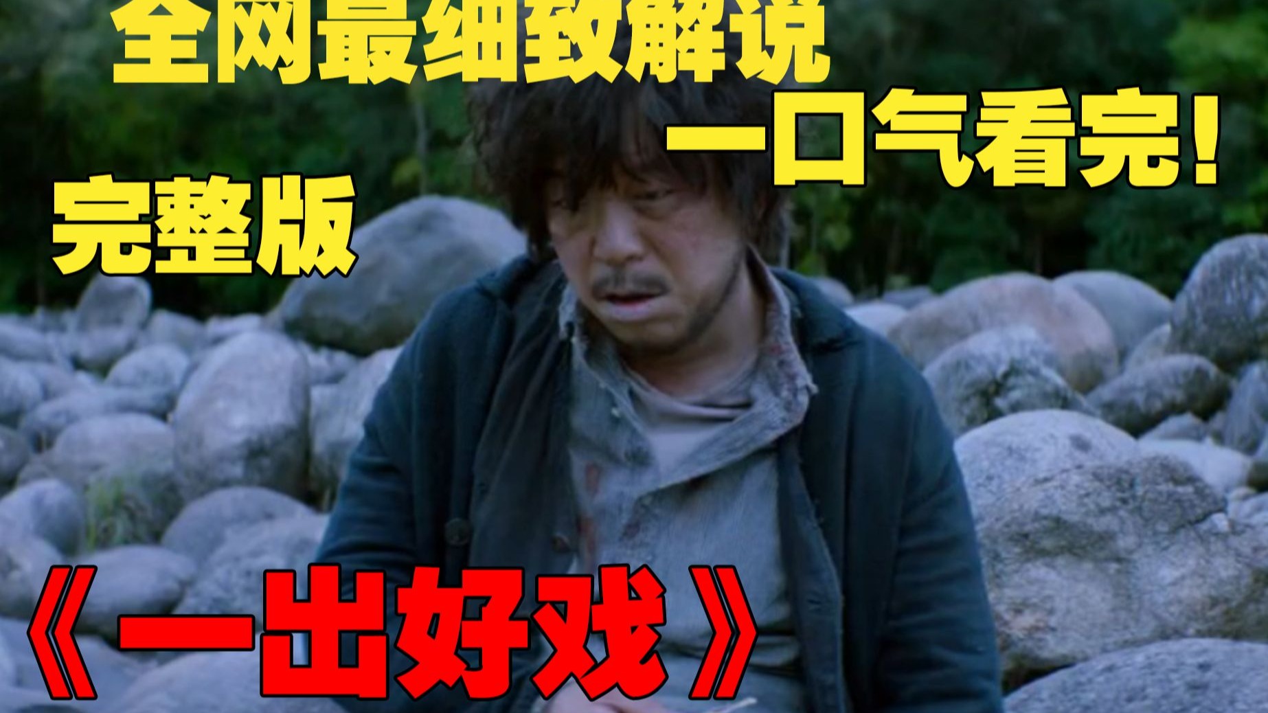 万字精讲，黄渤处女作《一出好戏》#一剪到底影视解说 #了不起的精讲团