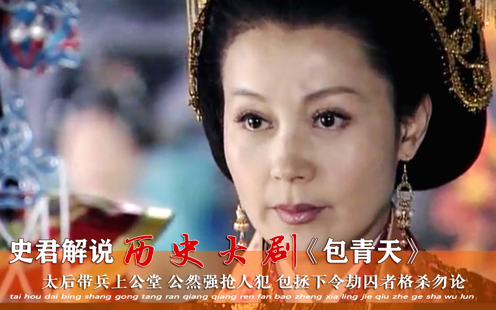 【史君】包青天03：太后带兵上公堂，公然强抢人犯，包拯下令劫囚者格杀勿论！