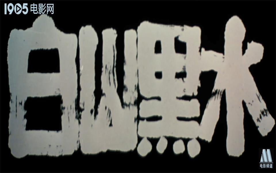 【战争/历史】白山黑水 1997年【电影网720p】