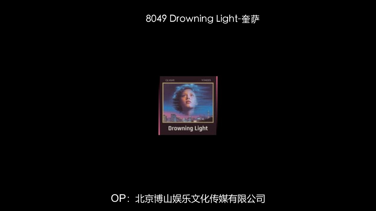 8049 Drowning Light-奎萨