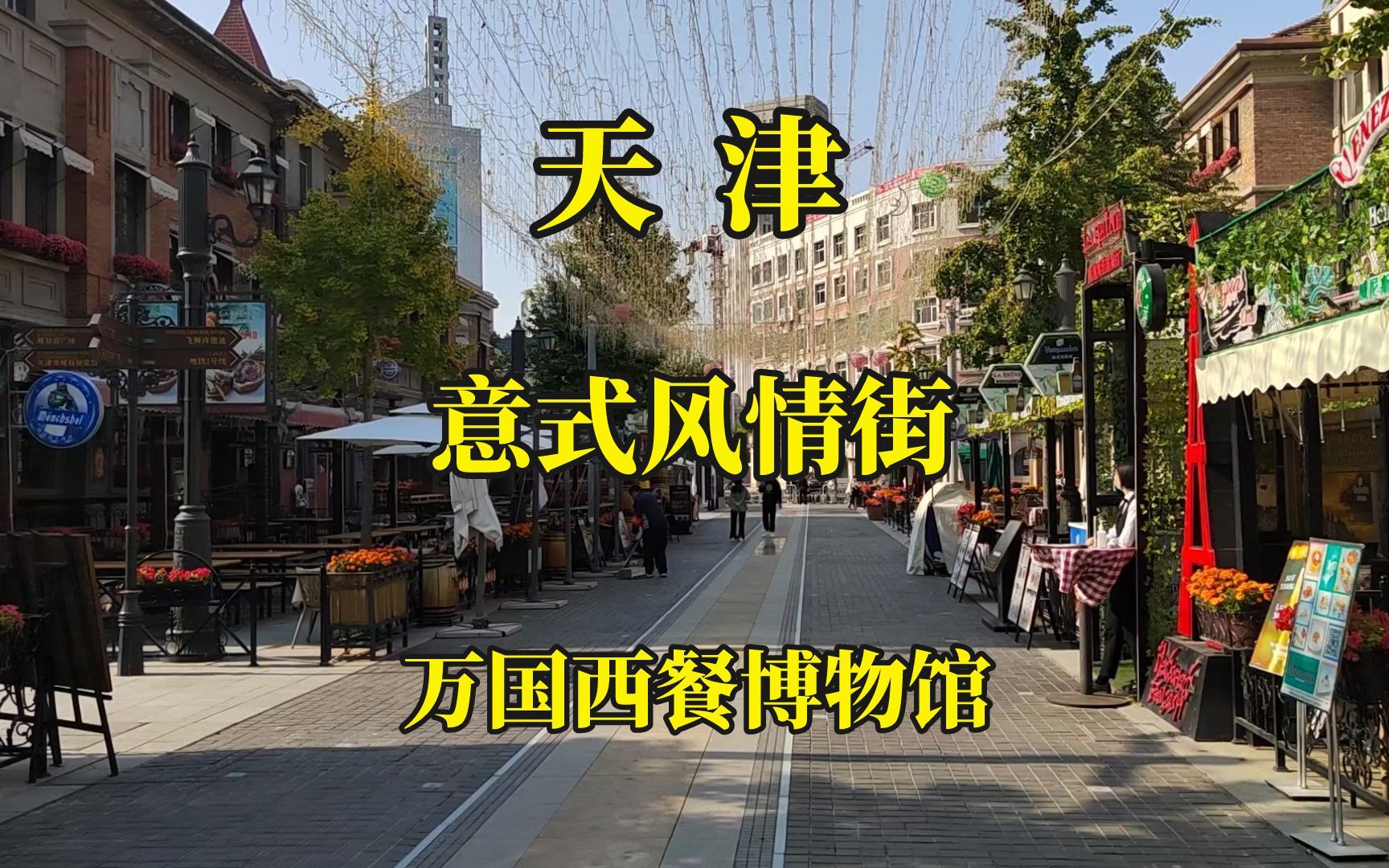 120年前意大利租界，如今是万国西餐博物馆：天津意式风情街探访|天津旅游景点推荐