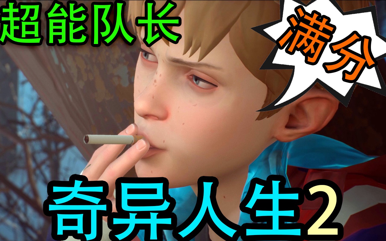 【C菌】最无可争议的叙事神作!《奇异人生2》试玩【超能队长】实况
