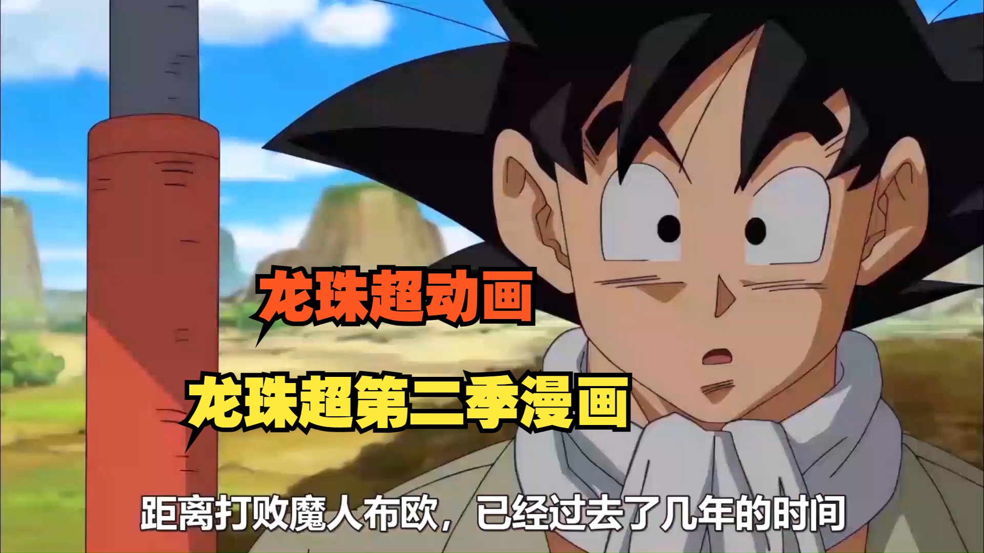 一口气看完龙珠超加龙珠超第二季漫画