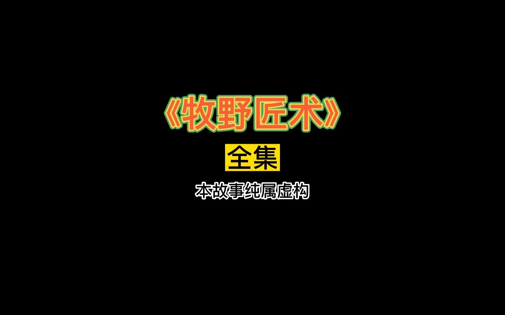 牧野匠术全集|《牧野匠术》大合集送上，祝大家新春快乐！