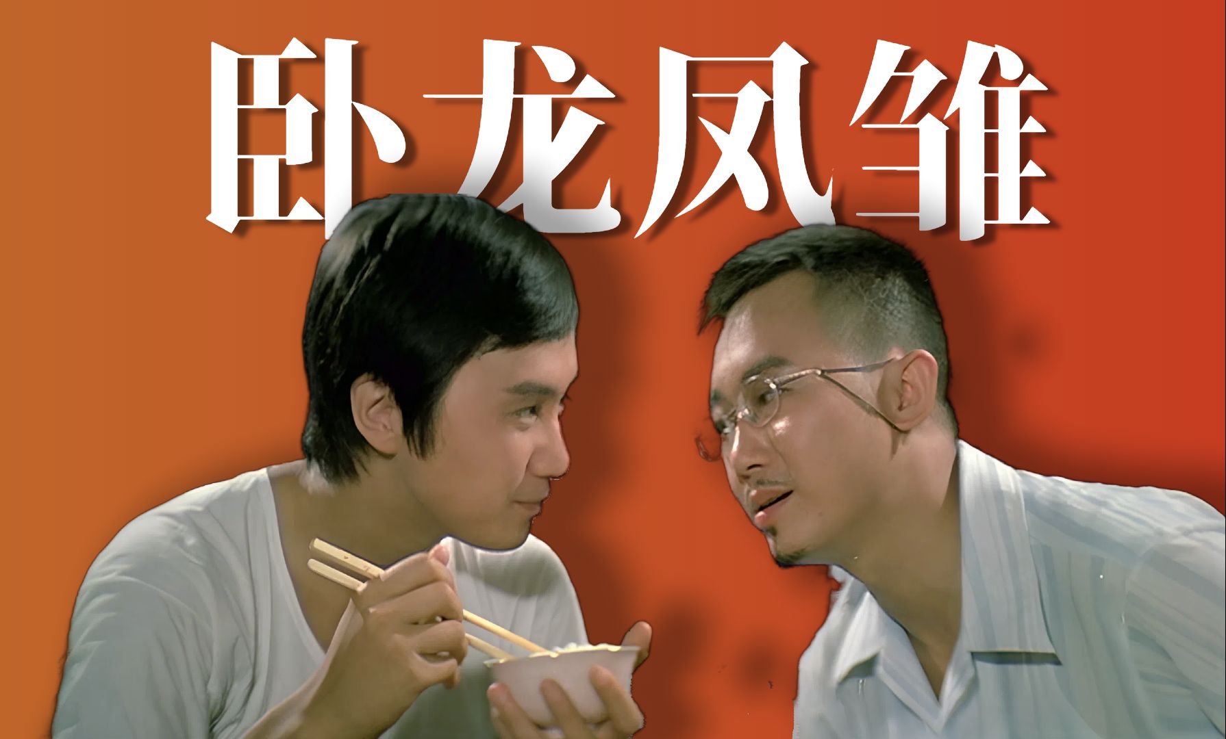香港喜剧的神！星爷来了都得叫前辈！「细读鬼马双星」