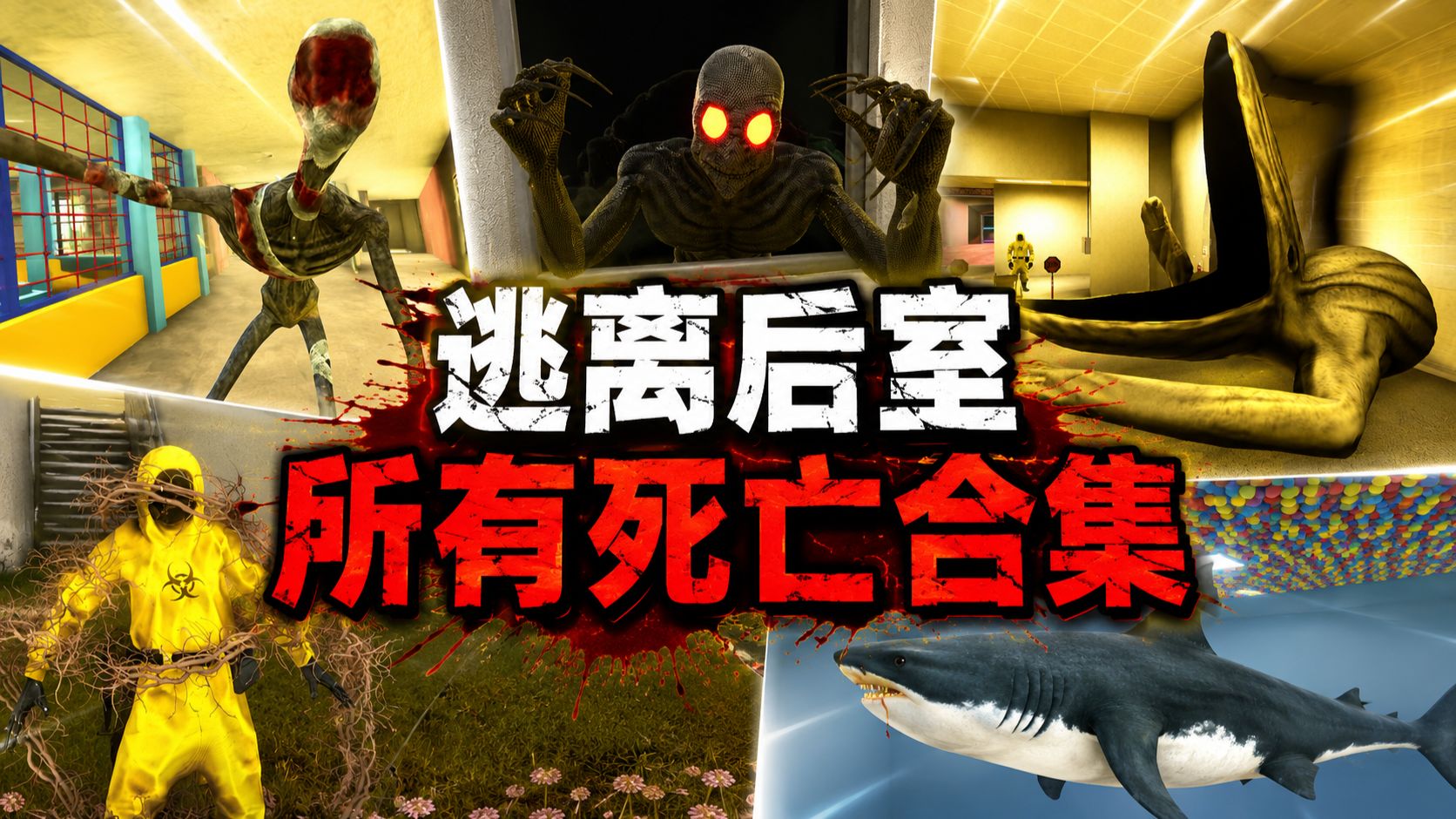 新版【逃离后室】所有实体+死亡动画，全实体合集！~ Escape the Backrooms