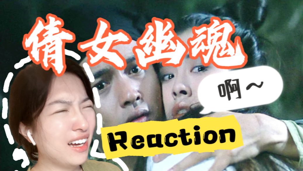 【第一次看倩女幽魂】我吓得一直狂叫！为什么这么吓人呜呜 Reaction