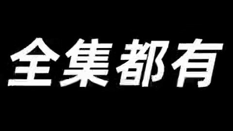 高晓松讲座视频合集（含 2025 年晓说、探世界、晓得如丧等音频视频）