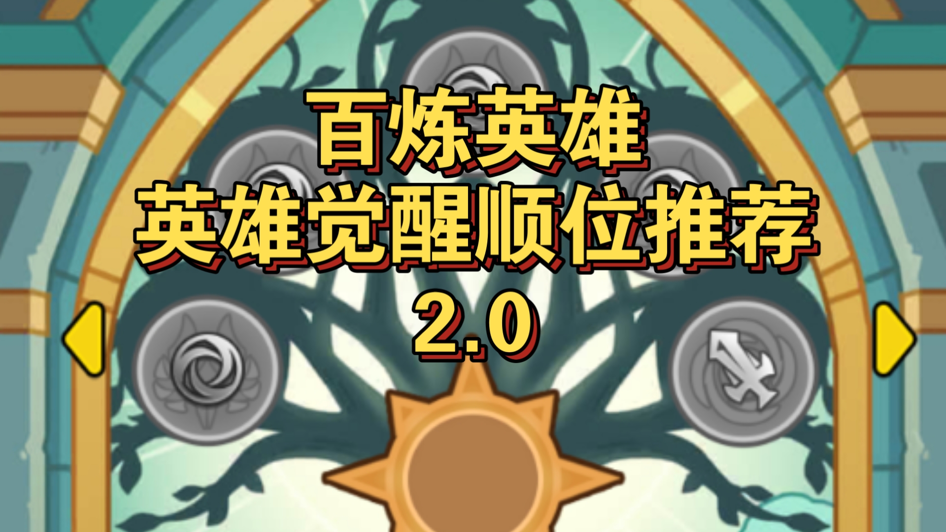 从零番外-百炼英雄英雄觉醒顺位推荐2.0