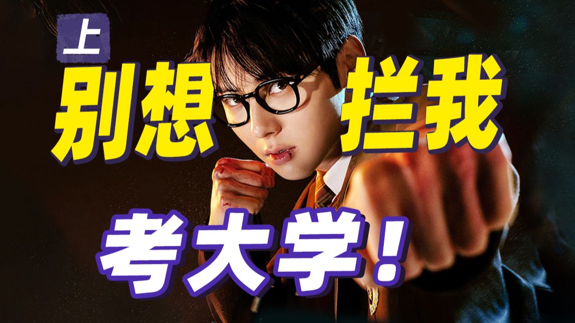 考试倒数第一，打架天下无敌？打翻校园霸凌，全程热血高能！爆爽漫改韩剧《学习小组》上
