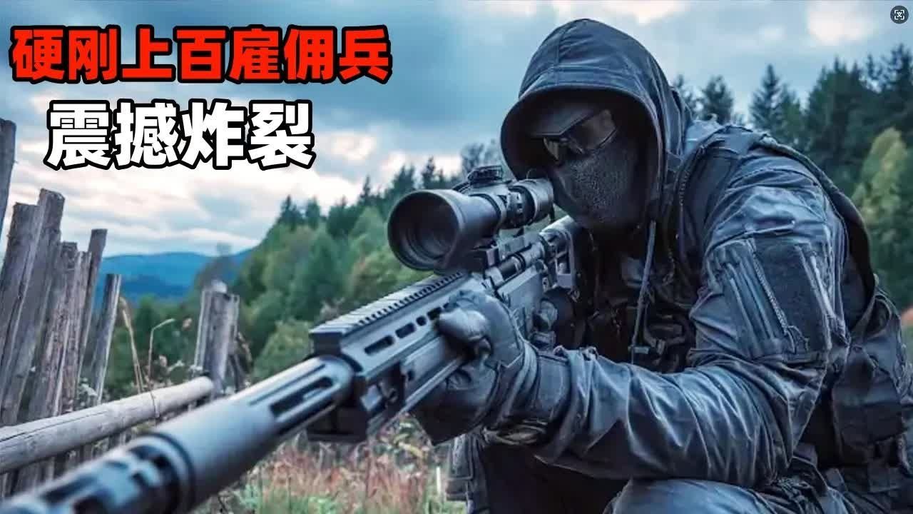 一口气看完硬核枪战爽片《永生守卫》1-2，顶级战神血洗犯罪集团，大战上百雇佣兵，炸裂开局全场高燃