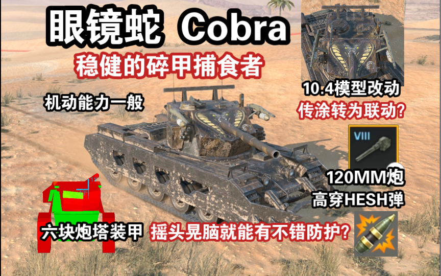 【WOTB】危险捕食者“眼镜蛇”，较为稳健的大口径碎甲中坦（前瞻解析）