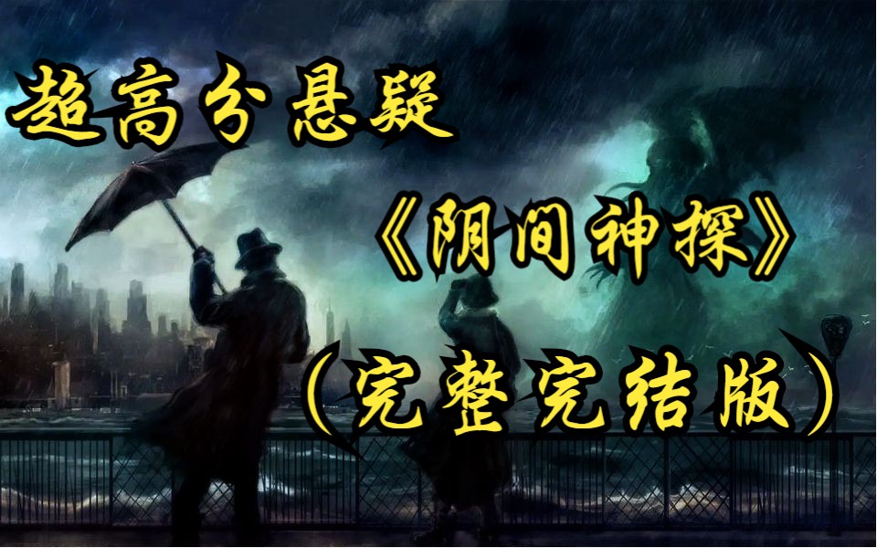 {完结版}《阴间神探》又名猎罪者！带你直击命案现场：世间本无鬼，妙手雪冤屈。会感到害怕，但是越害怕就越想知道究竟发生了什么！