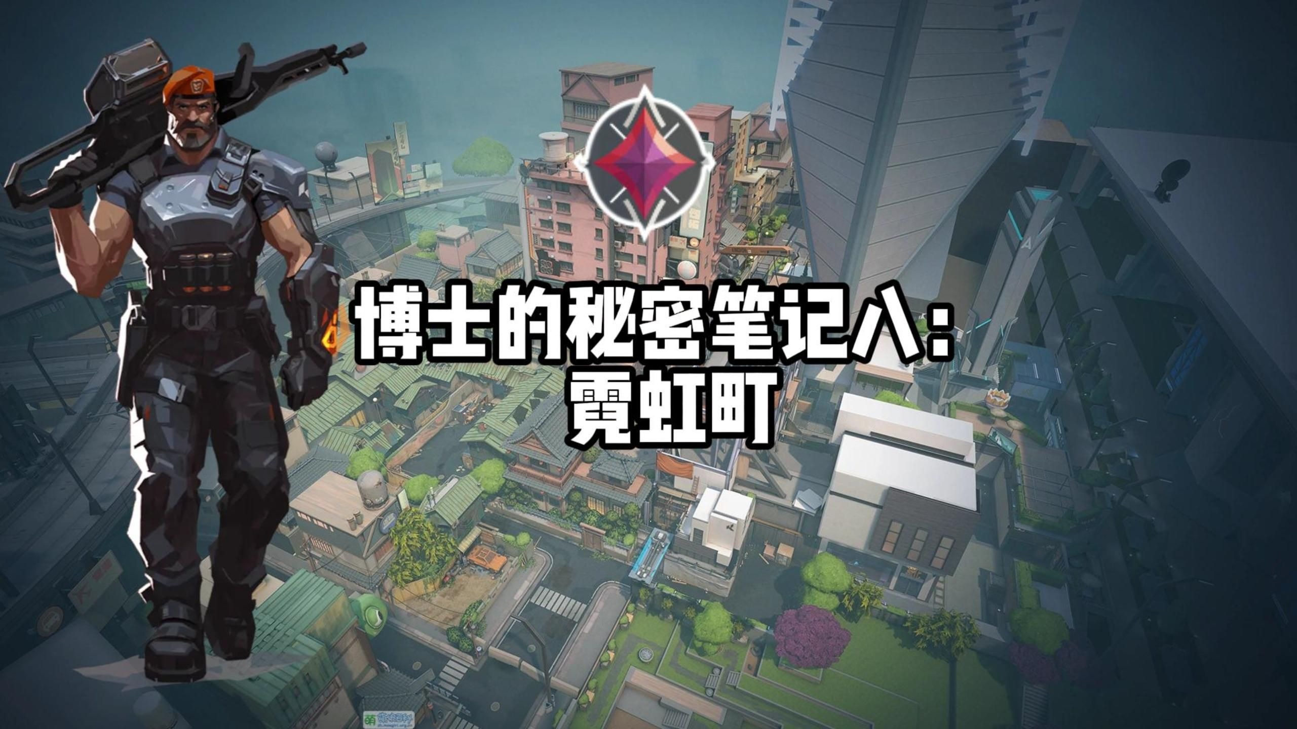 博士的秘密笔记#8：霓虹町