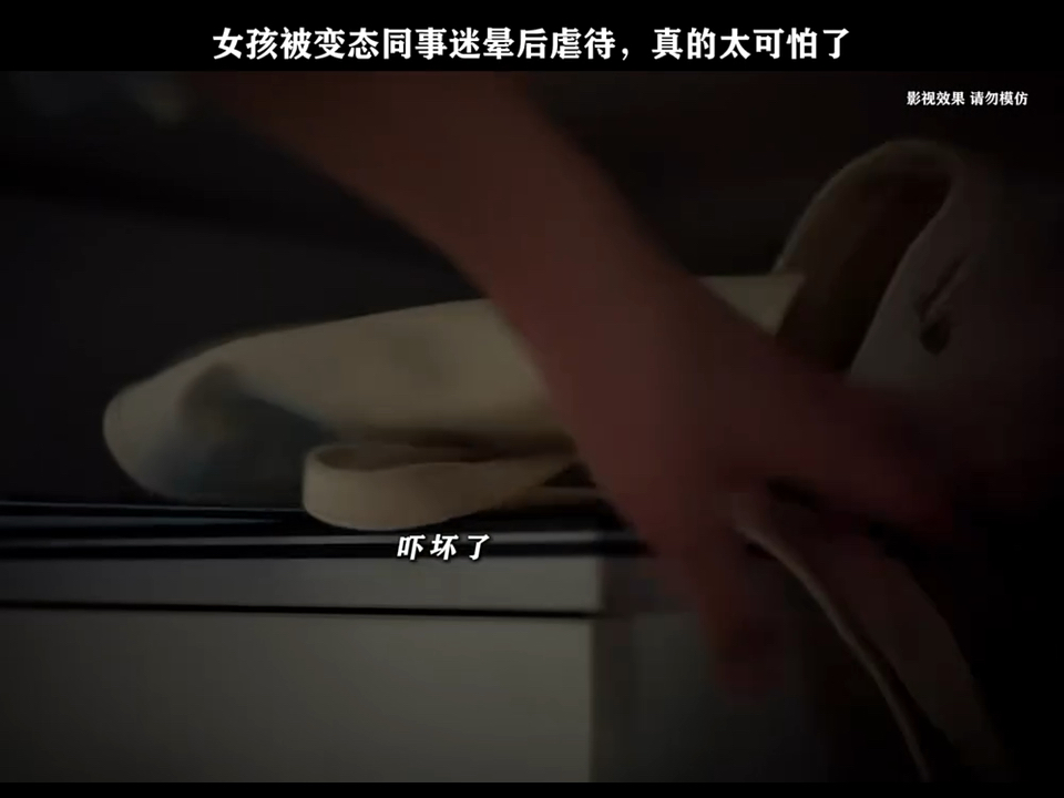 女孩被迷晕后拍私密照，真的太可怕了。