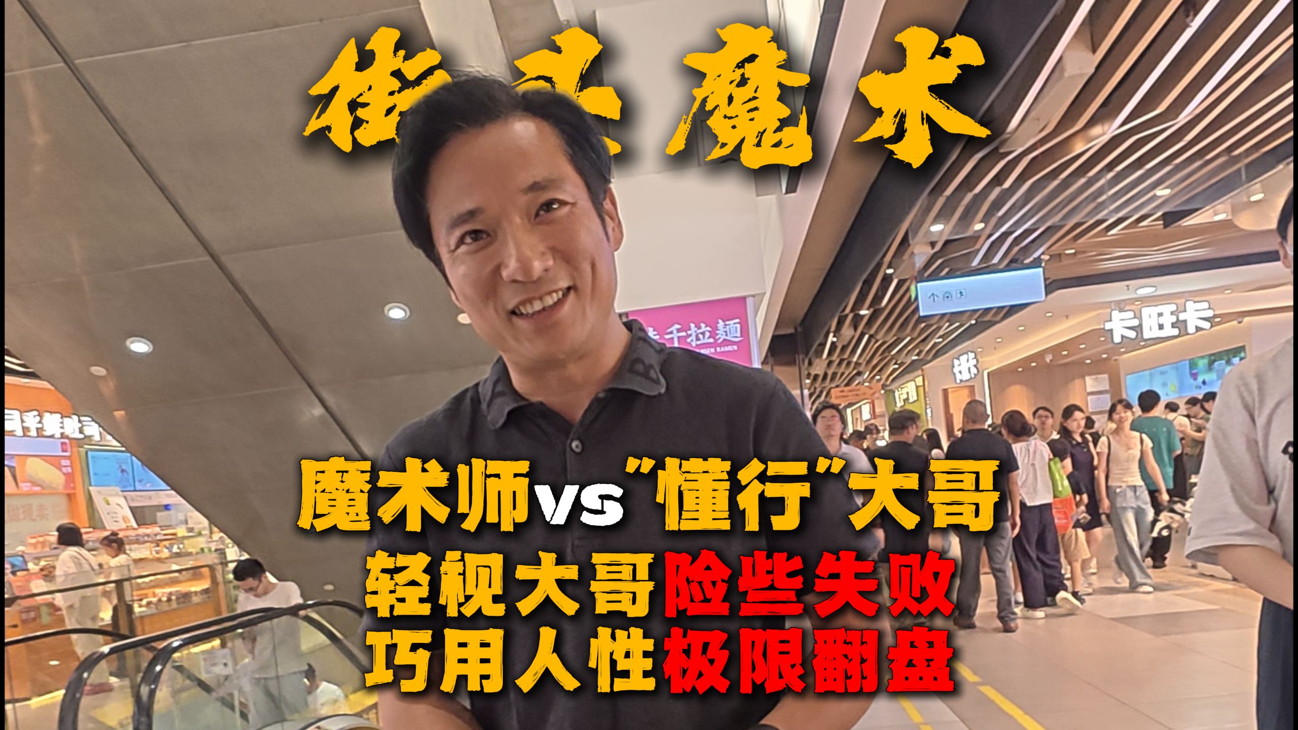 魔术师vs"懂行"大哥-轻视大哥险些失败，巧用人性极限翻盘