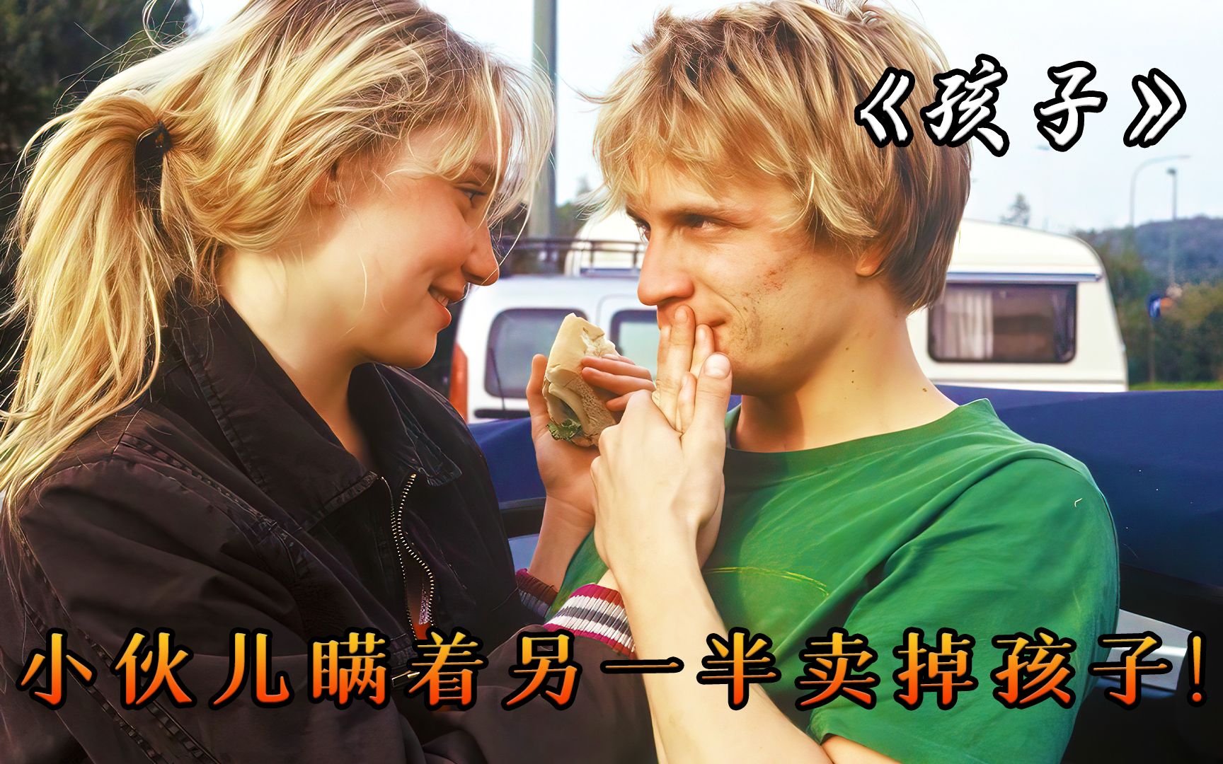 小伙儿瞒着另一半，卖掉了他们爱情的结晶，高分电影《孩子》