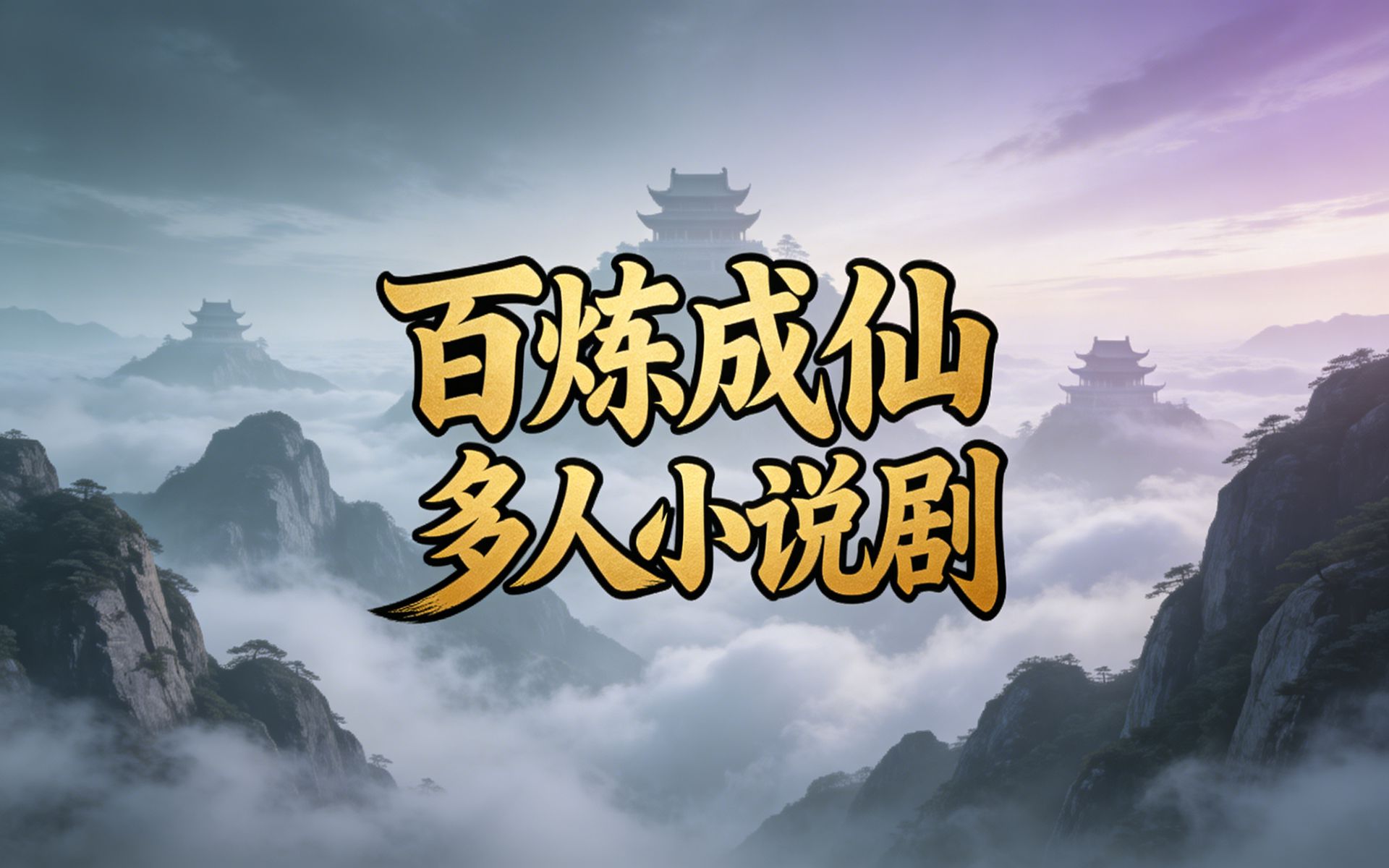 有声书《百炼成仙》完结，多人小说剧